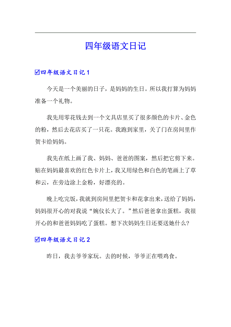 四年级语文日记_第1页