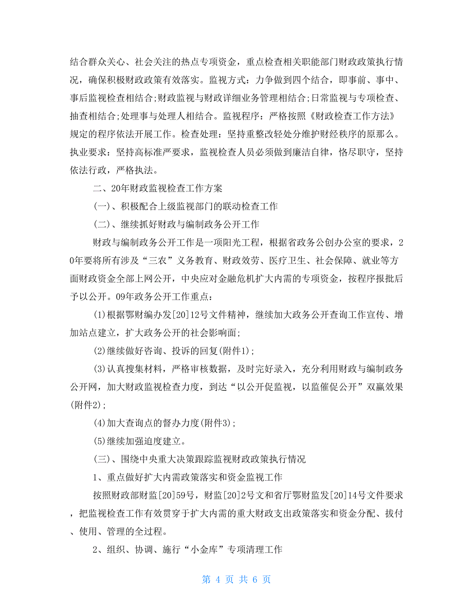 2022事业单位财务工作计划2022年事业单位财务工作计划.doc_第4页