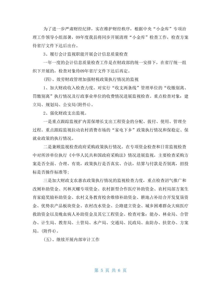 2022事业单位财务工作计划2022年事业单位财务工作计划.doc_第5页