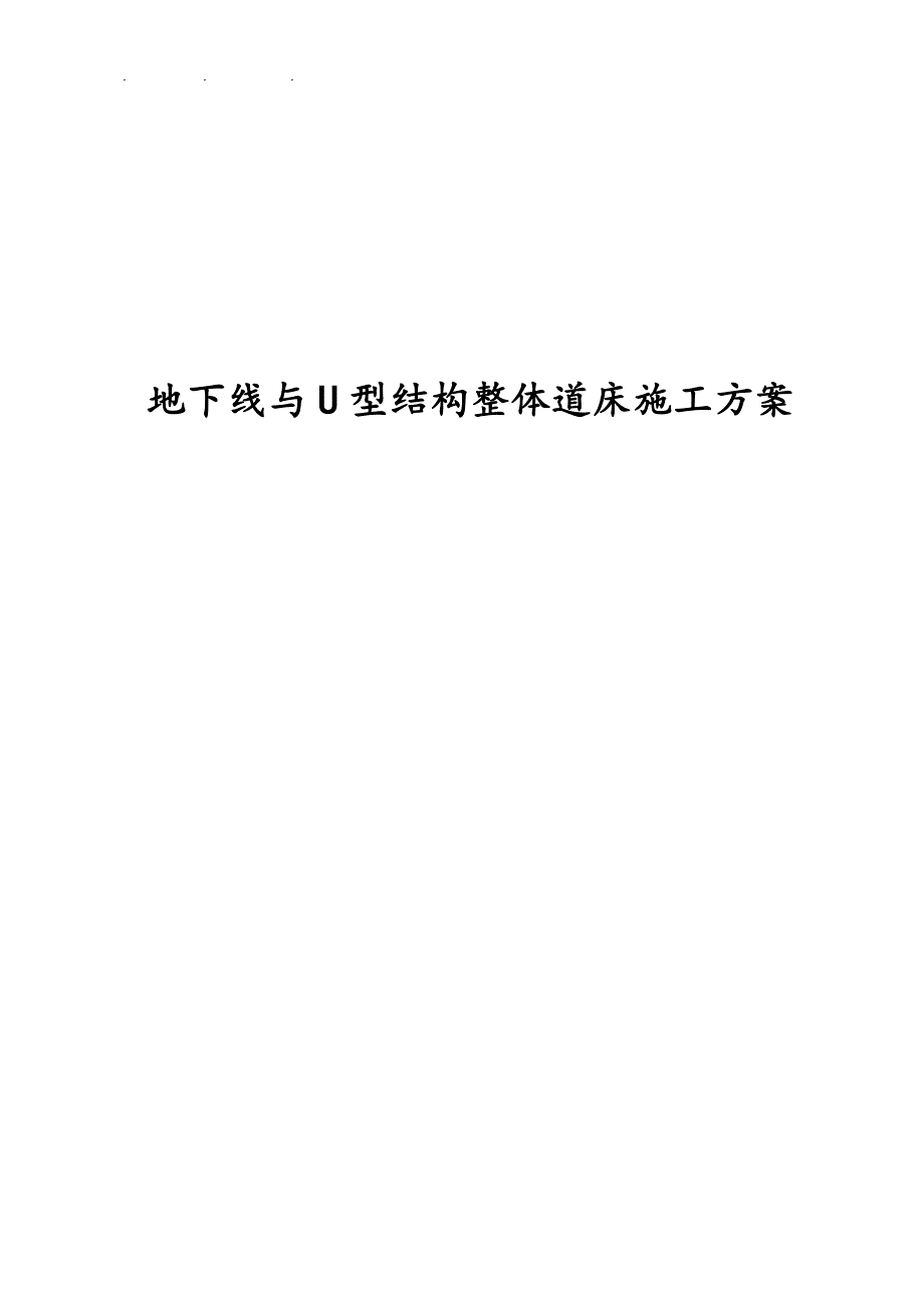 地下线与U型结构整体道床工程施工组织设计方案_第1页