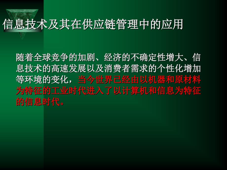 供应链中的信息技术_第3页