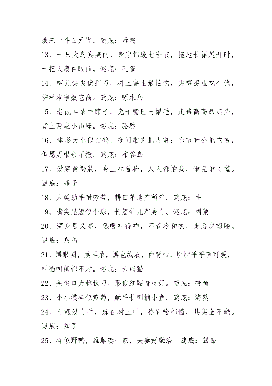 关于动物的谜语 精选500个_第2页