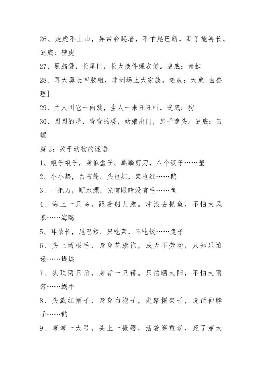 关于动物的谜语 精选500个_第3页