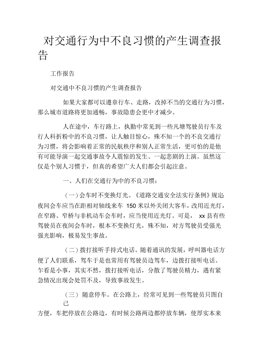 对交通行为中不良习惯的产生调查报告_第1页