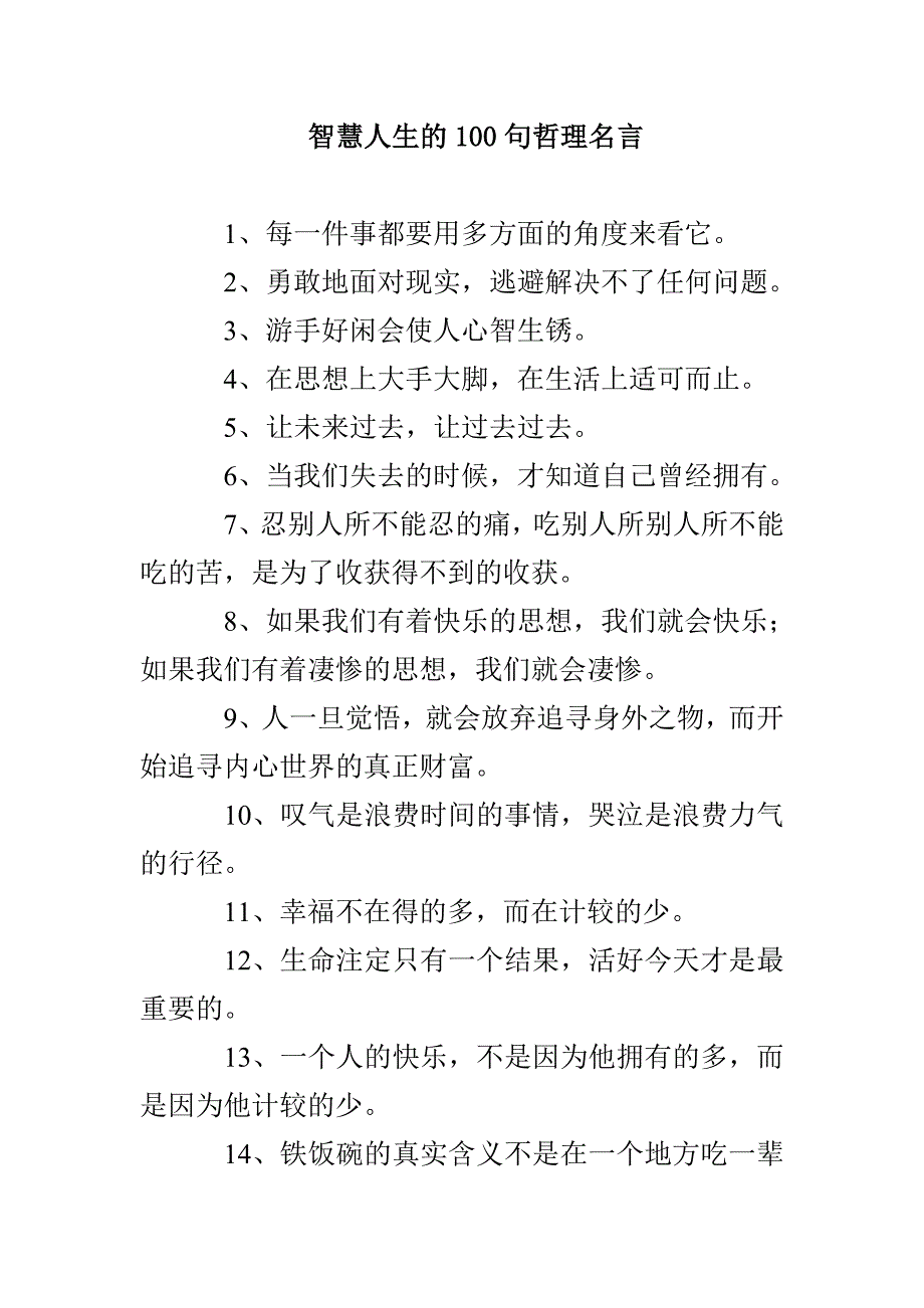 智慧人生的100句哲理名言_第1页