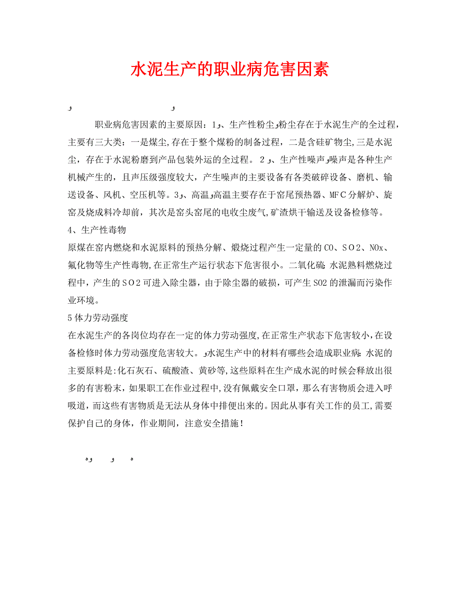 安全管理职业卫生之水泥生产的职业病危害因素_第1页