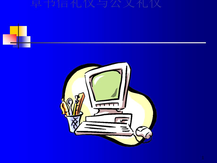 书信礼仪与公文礼仪课件(PPT-52张)_第1页