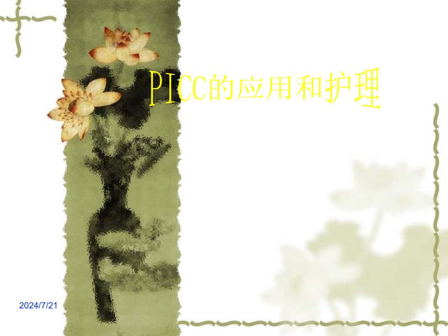 PICC的应用和护理_第1页