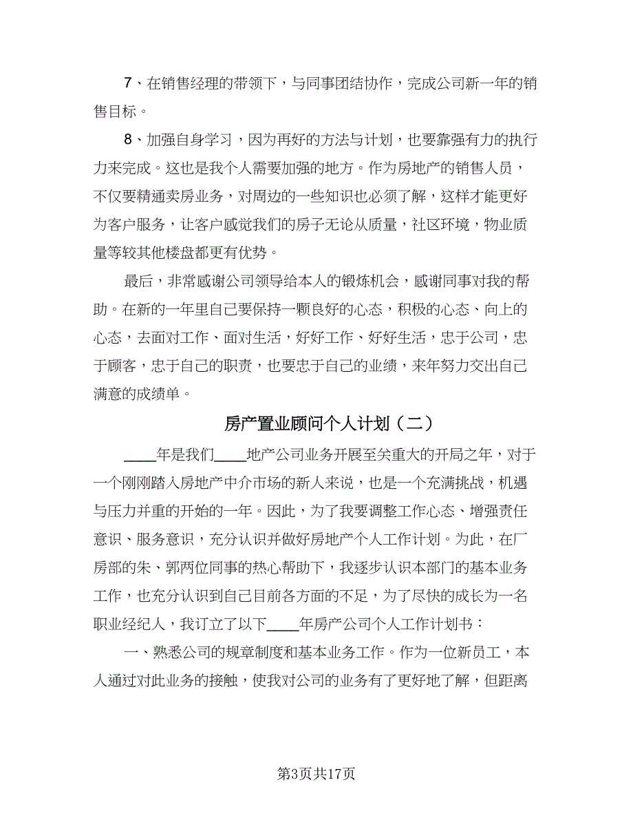 房产置业顾问个人计划（九篇）_第3页