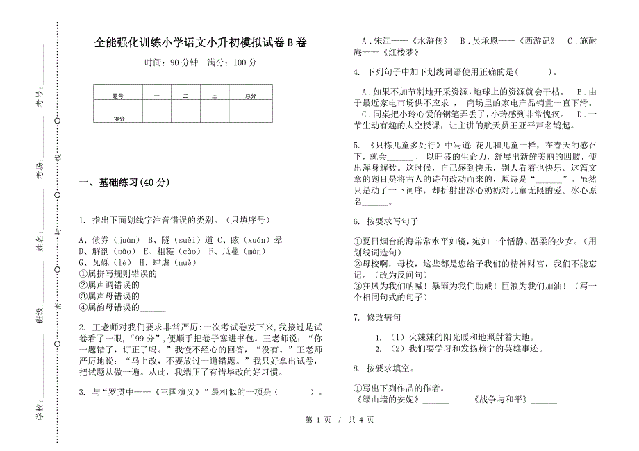 全能强化训练小学语文小升初模拟试卷B卷.docx_第1页