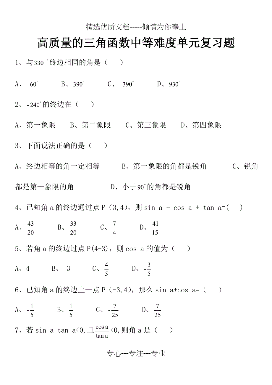 中职数学高质量的三角函数中等难度单元复习题_第1页