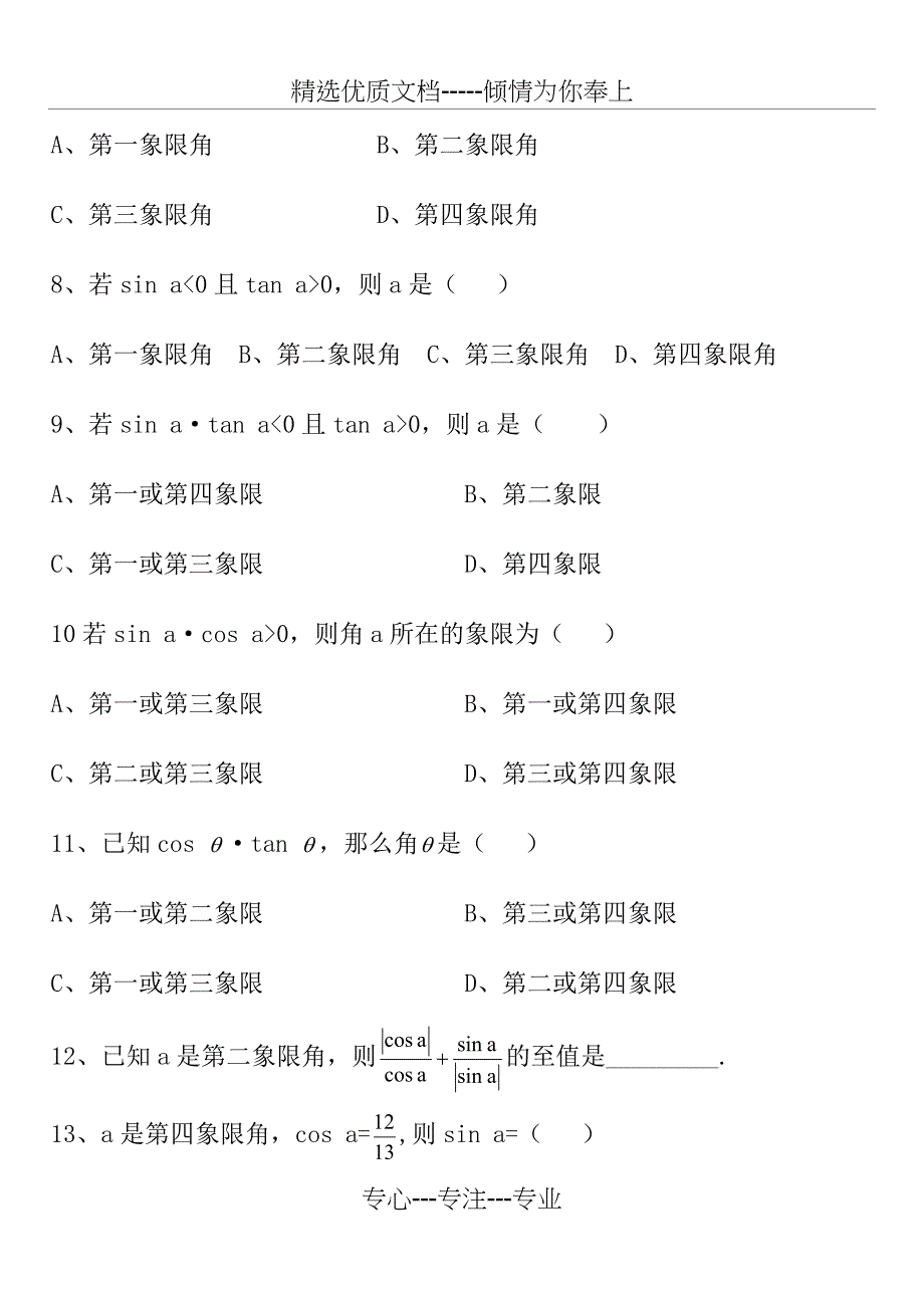 中职数学高质量的三角函数中等难度单元复习题_第2页