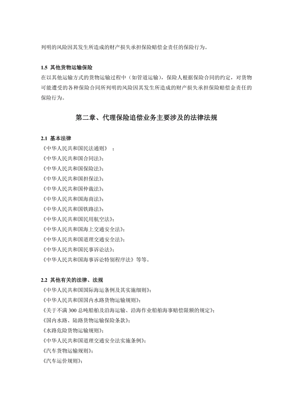 律师代理货物运输保险代位求偿案件业务指引_第2页