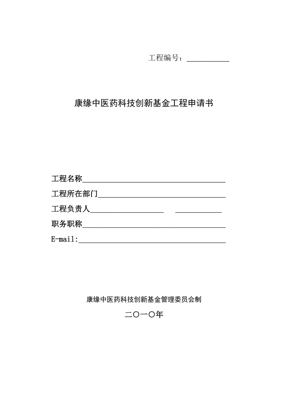 康缘中医药科技创新基金项目申请书康缘中医药科技创新基金项目_第1页