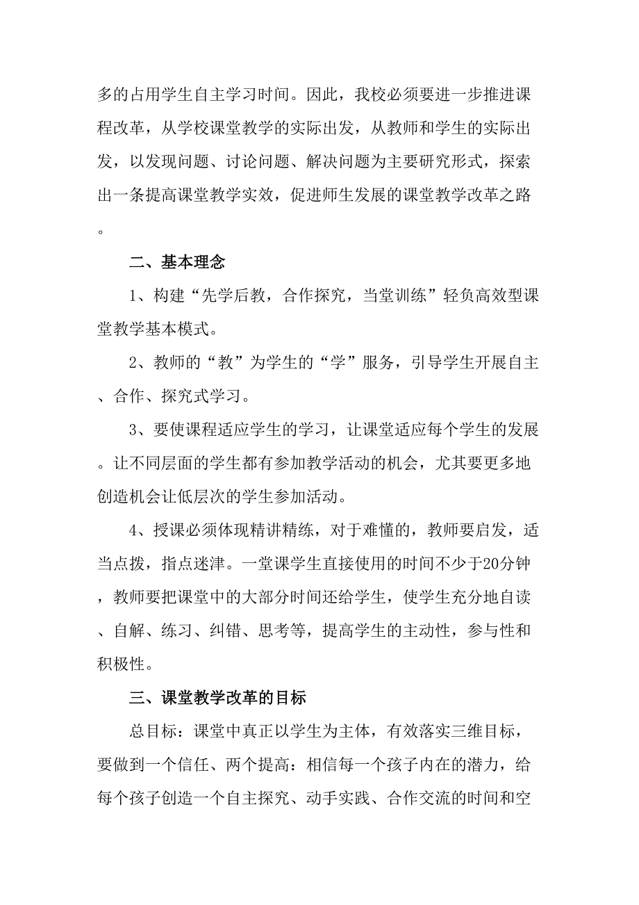 学校2023年课堂教学课改工作方案 （合计6份）_第2页