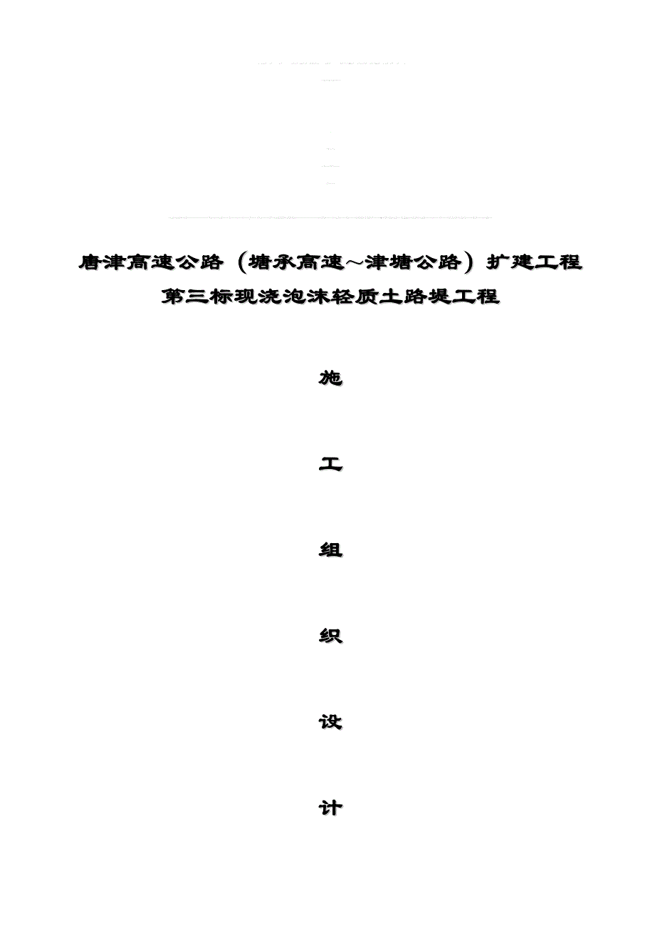 i唐津(塘承高速~津塘公路)扩建3标轻质土施工组织_第1页