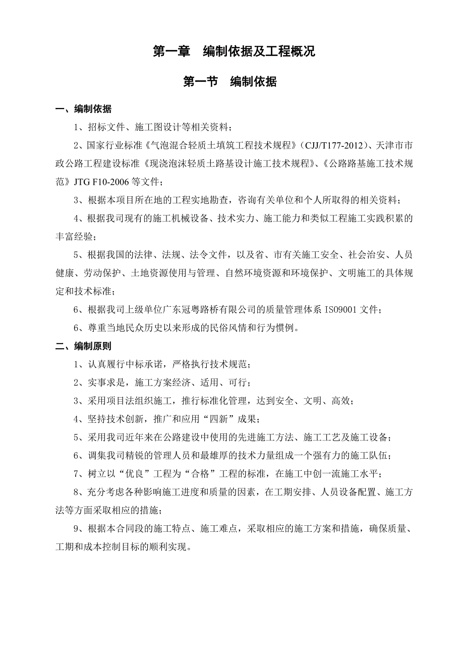 i唐津(塘承高速~津塘公路)扩建3标轻质土施工组织_第4页