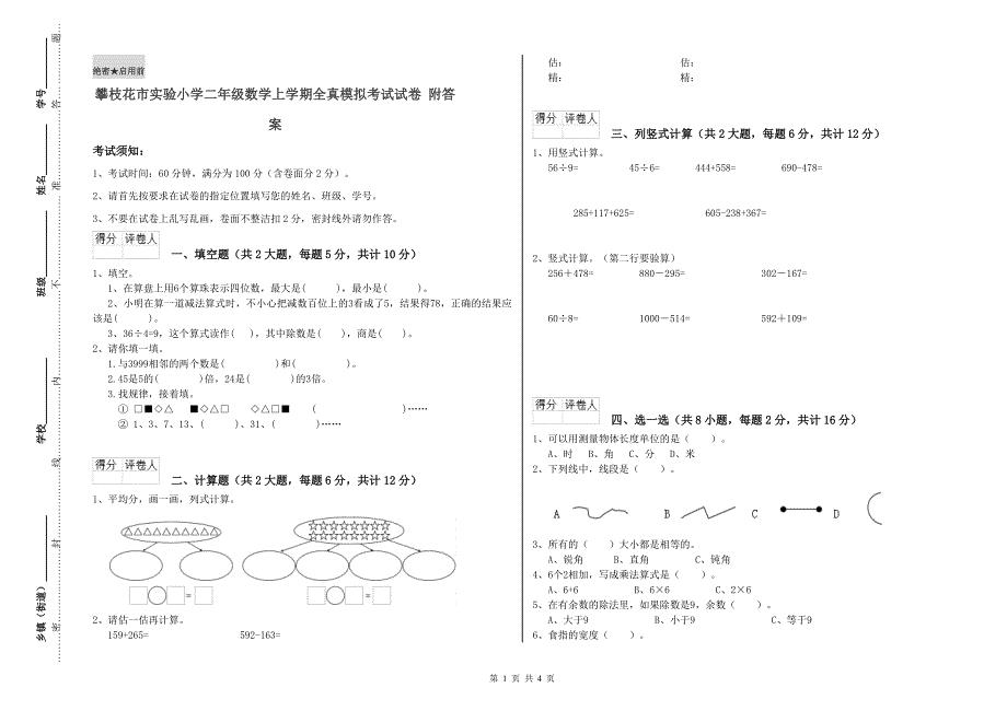 攀枝花市实验小学二年级数学上学期全真模拟考试试卷 附答案.doc