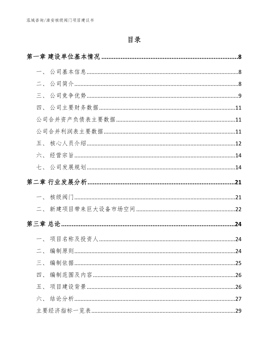 淮安核级阀门项目建议书（范文）_第2页