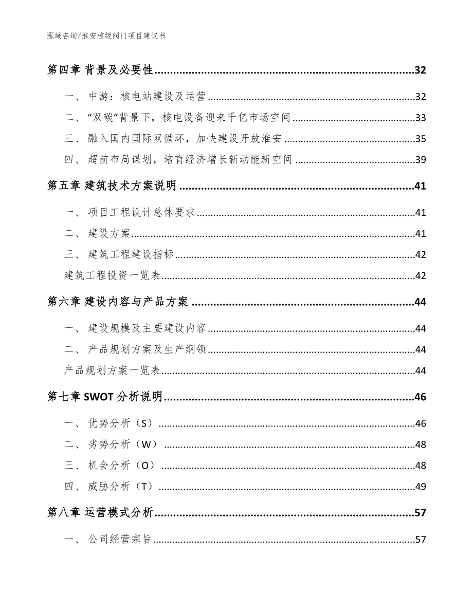 淮安核级阀门项目建议书（范文）_第3页