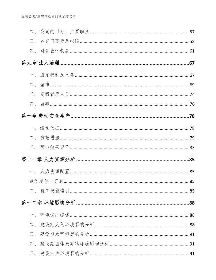 淮安核级阀门项目建议书（范文）_第4页