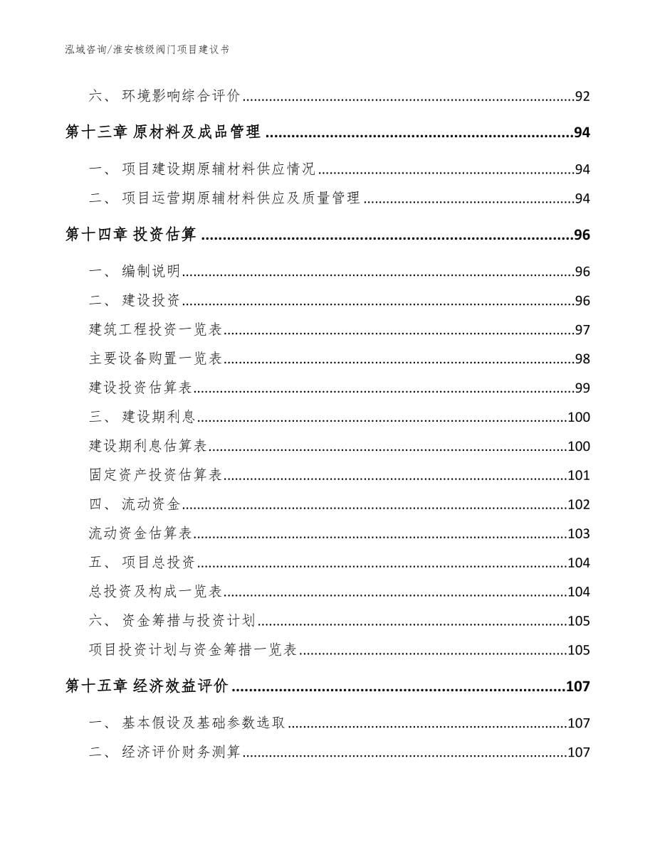 淮安核级阀门项目建议书（范文）_第5页