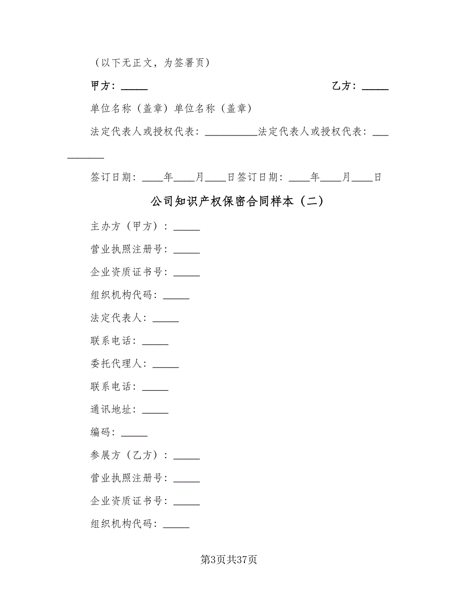 公司知识产权保密合同样本（九篇）_第3页