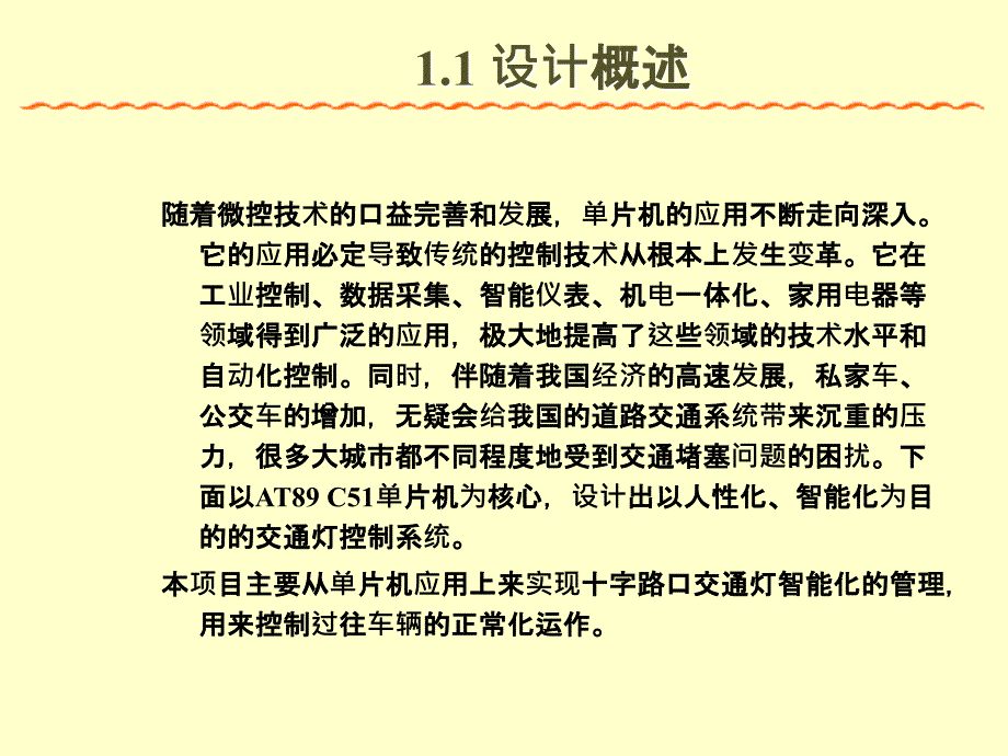 交通灯控制系统的设计PPT1250_第3页