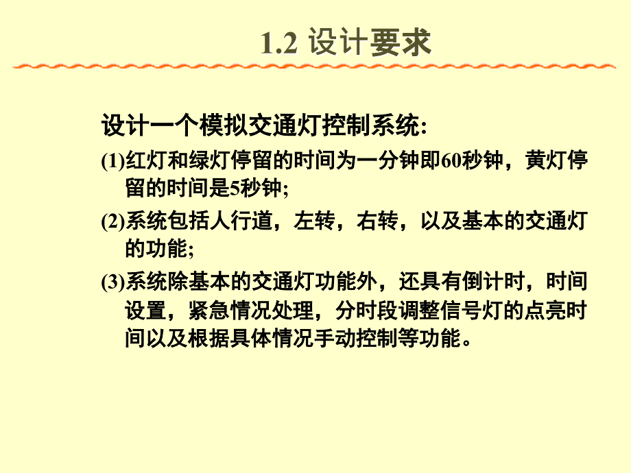 交通灯控制系统的设计PPT1250_第4页