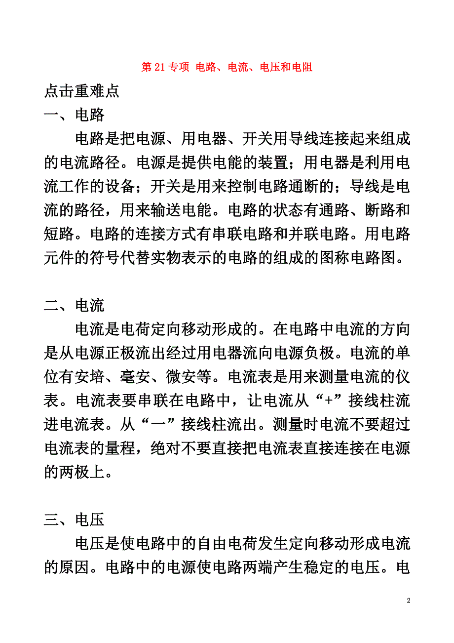 浙江省中考科学专项复习精练第21专项电路、电流、电压和电阻_第2页