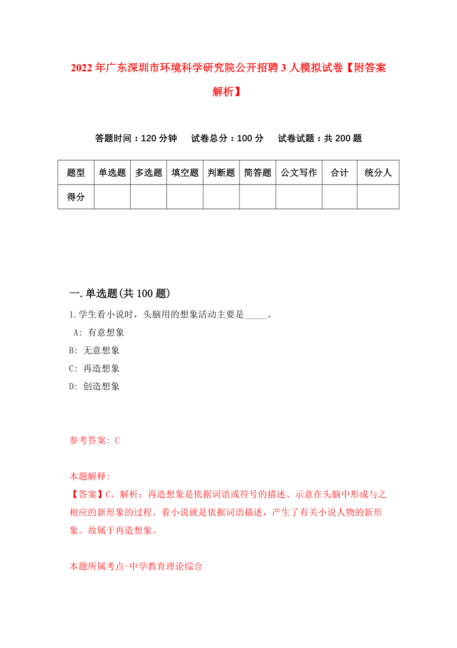 2022年广东深圳市环境科学研究院公开招聘3人模拟试卷【附答案解析】（第1套）_第1页