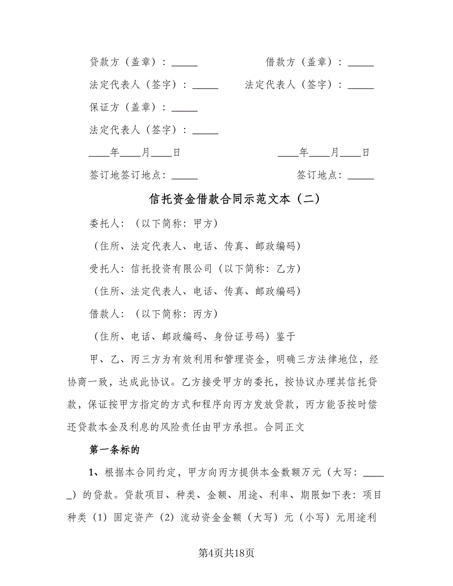 信托资金借款合同示范文本（六篇）.doc_第4页