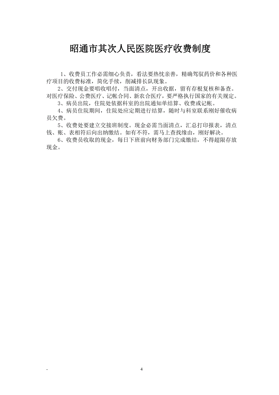 医院财务工作制度及人员岗位职责_第4页