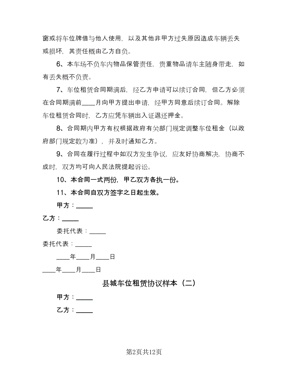 县城车位租赁协议样本（四篇）.doc_第2页