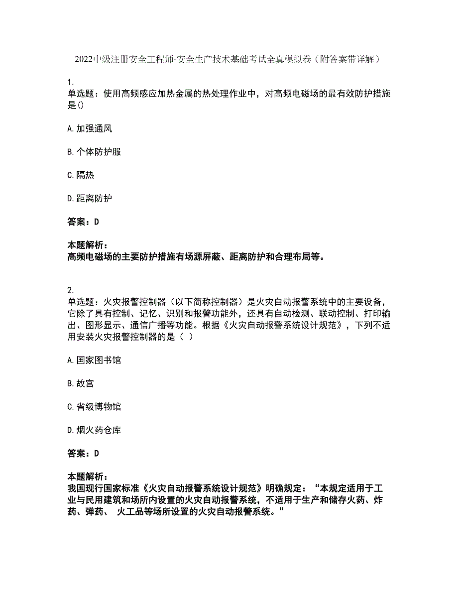 2022中级注册安全工程师-安全生产技术基础考试全真模拟卷14（附答案带详解）_第1页