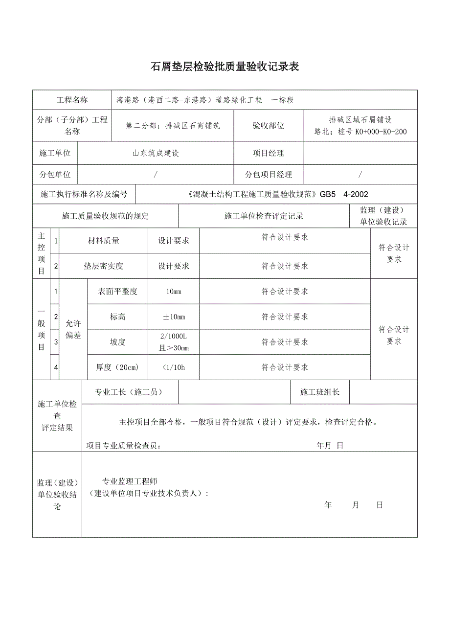 碎石垫层检验批质量验收记录表优质资料_第2页