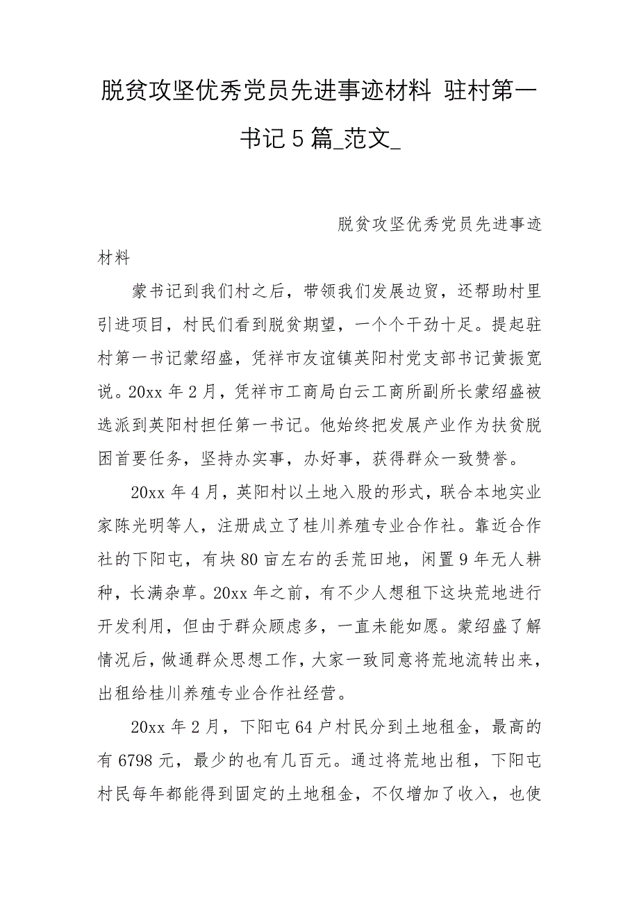 脱贫攻坚优秀党员先进事迹材料 驻村第一书记5篇_范文__第1页