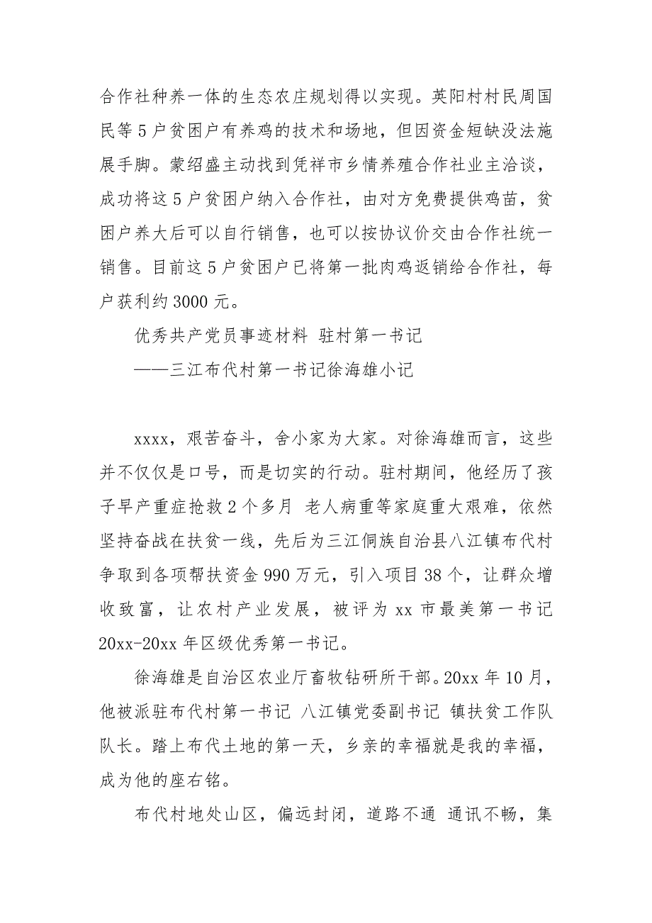 脱贫攻坚优秀党员先进事迹材料 驻村第一书记5篇_范文__第2页