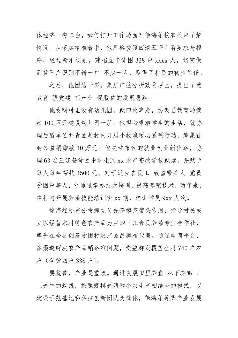 脱贫攻坚优秀党员先进事迹材料 驻村第一书记5篇_范文__第3页