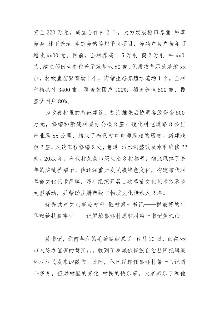 脱贫攻坚优秀党员先进事迹材料 驻村第一书记5篇_范文__第4页