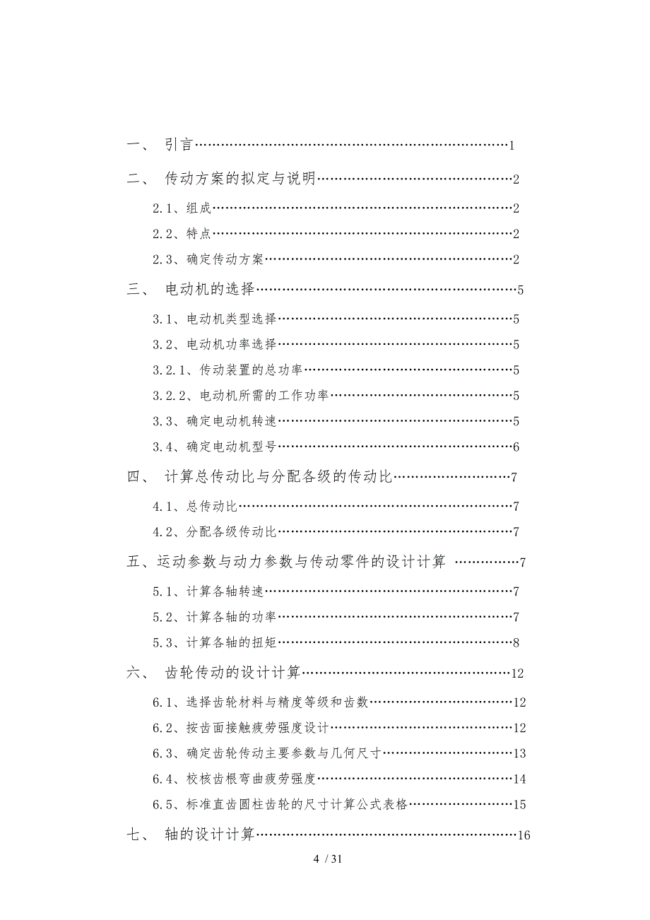 二级展开式直齿圆柱齿轮减速器设计说明_第4页