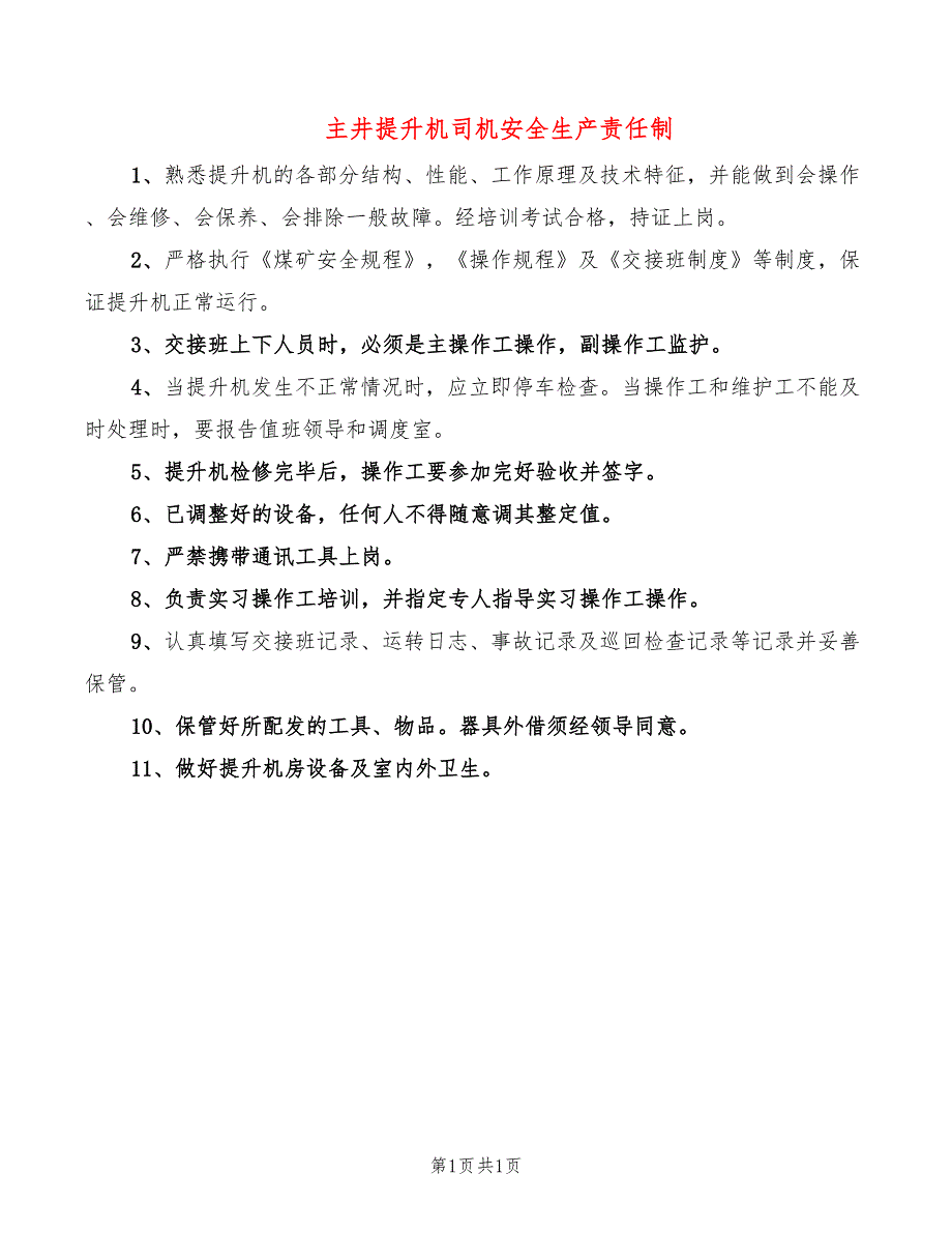 主井提升机司机安全生产责任制_第1页