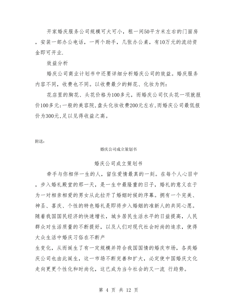 婚庆公司创业计划书范文学姐陪你比赛加油！（天选打工人）.docx_第4页