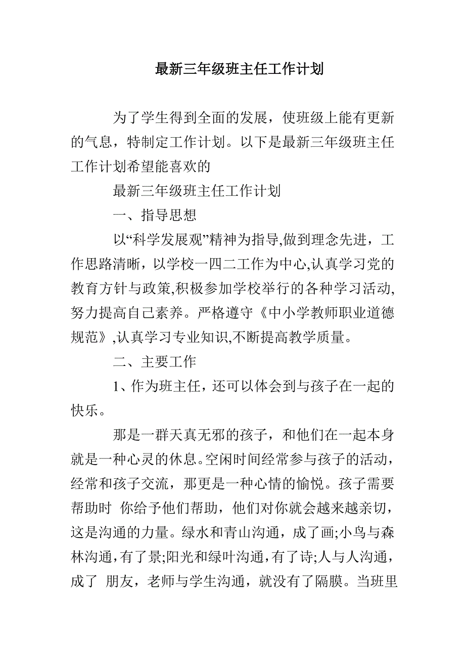 最新三年级班主任工作计划_第1页