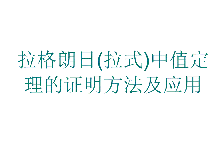 拉格朗日中值定理的证明及应用_第1页