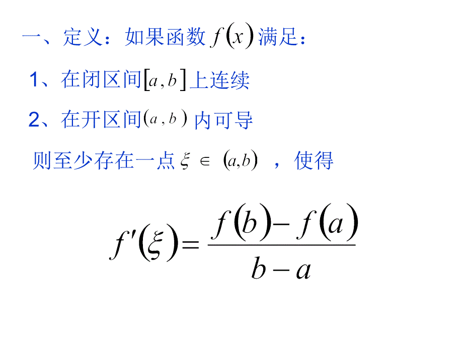 拉格朗日中值定理的证明及应用_第2页