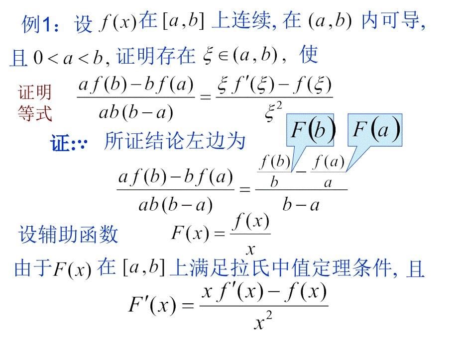 拉格朗日中值定理的证明及应用_第5页