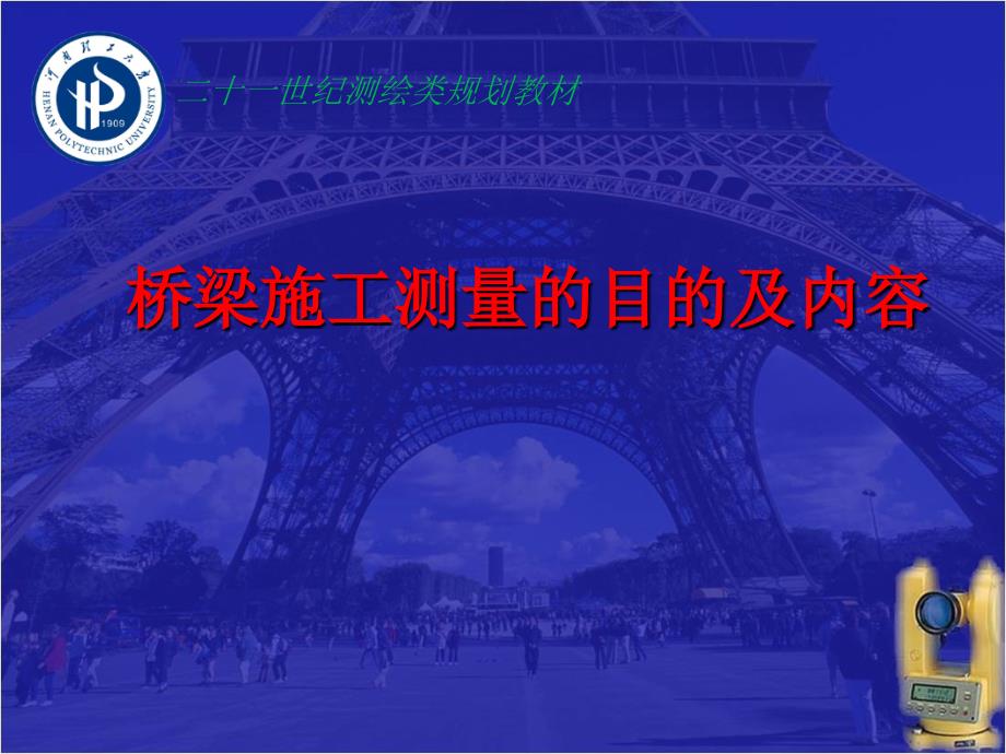 桥梁施工测量的目的及内容（ppt）_第1页