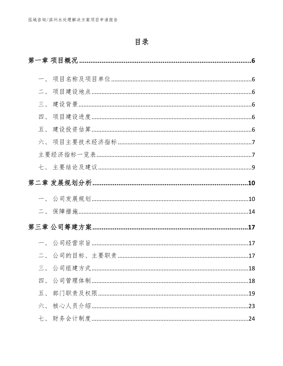 滨州水处理解决方案项目申请报告【模板】_第1页