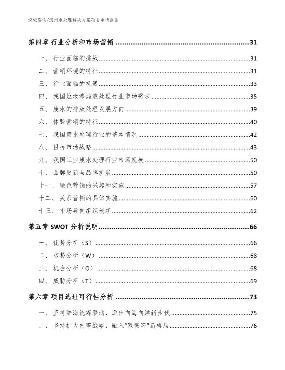 滨州水处理解决方案项目申请报告【模板】_第2页